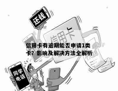 信用卡有逾期能否申请1类卡？影响及解决方法全解析