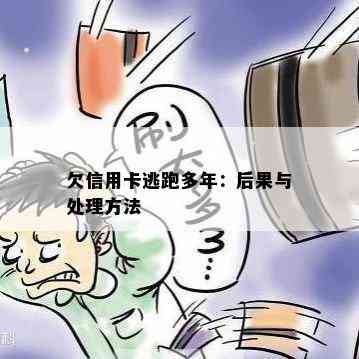 欠信用卡逃跑多年：后果与处理方法