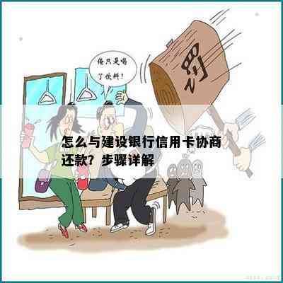 怎么与建设银行信用卡协商还款？步骤详解