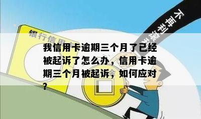 我信用卡逾期三个月了已经被起诉了怎么办，信用卡逾期三个月被起诉，如何应对？