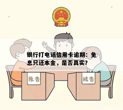 银行打电话信用卡逾期：免息只还本金，是否真实？