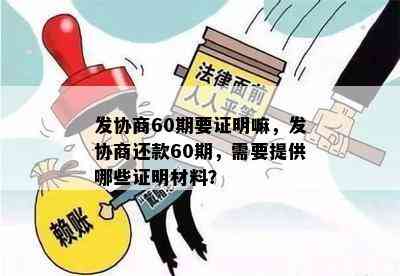 发协商60期要证明嘛，发协商还款60期，需要提供哪些证明材料？