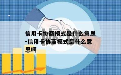 信用卡协商模式是什么意思-信用卡协商模式是什么意思啊