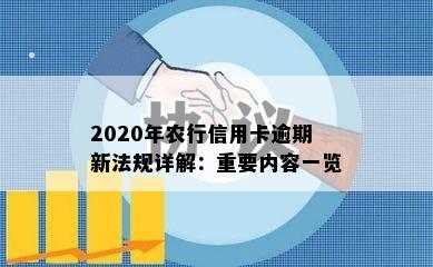 2020年农行信用卡逾期新法规详解：重要内容一览