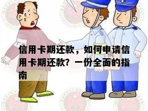 信用卡期还款，如何申请信用卡期还款？一份全面的指南