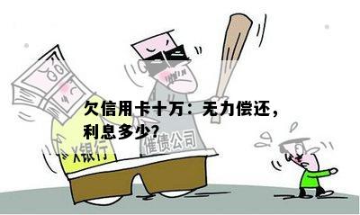 欠信用卡十万：无力偿还，利息多少？