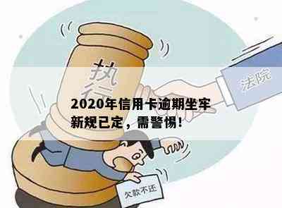 2020年信用卡逾期坐牢新规已定，需警惕！