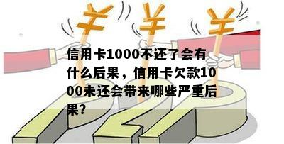 信用卡1000不还了会有什么后果，信用卡欠款1000未还会带来哪些严重后果？