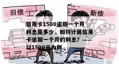 信用卡1500逾期一个月利息是多少，如何计算信用卡逾期一个月的利息？——以1500元为例