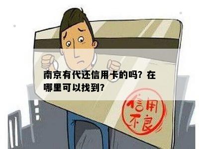 南京有代还信用卡的吗？在哪里可以找到？