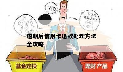 逾期后信用卡退款处理方法全攻略