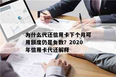 为什么代还信用卡下个月可用额度仍是负数？2020年信用卡代还解释