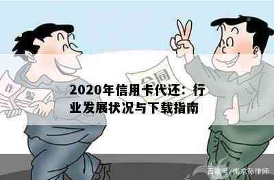 2020年信用卡代还：行业发展状况与下载指南