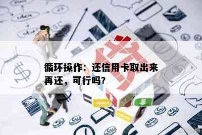 循环操作：还信用卡取出来再还，可行吗？