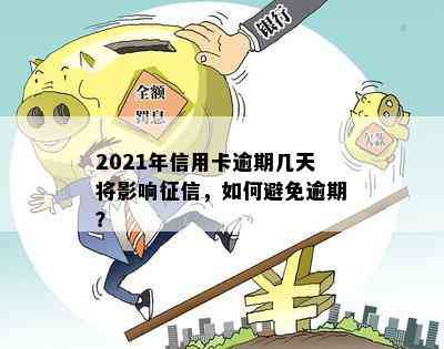 2021年信用卡逾期几天将影响，如何避免逾期？