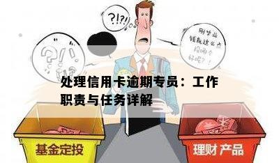 处理信用卡逾期专员：工作职责与任务详解