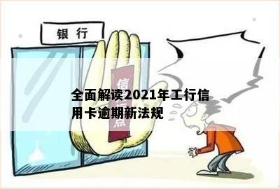 全面解读2021年工行信用卡逾期新法规