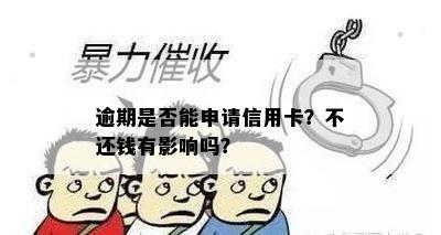 逾期是否能申请信用卡？不还钱有影响吗？