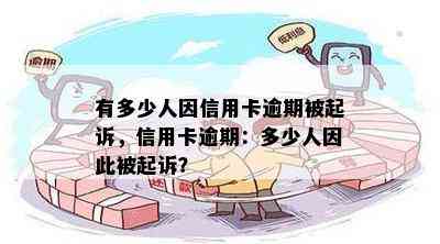 有多少人因信用卡逾期被起诉，信用卡逾期：多少人因此被起诉？