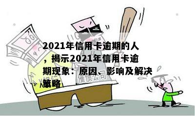 2021年信用卡逾期的人，揭示2021年信用卡逾期现象：原因、影响及解决策略