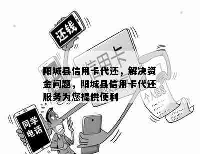 阳城县信用卡代还，解决资金问题，阳城县信用卡代还服务为您提供便利