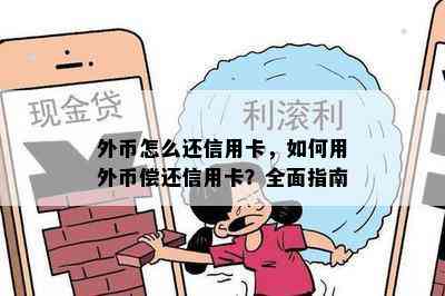 外币怎么还信用卡，如何用外币偿还信用卡？全面指南