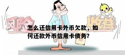 怎么还信用卡外币欠款，如何还款外币信用卡债务？