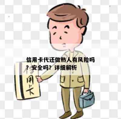 信用卡代还做熟人有风险吗？安全吗？详细解析