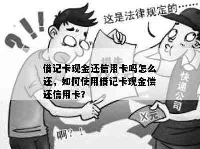 借记卡现金还信用卡吗怎么还，如何使用借记卡现金偿还信用卡？