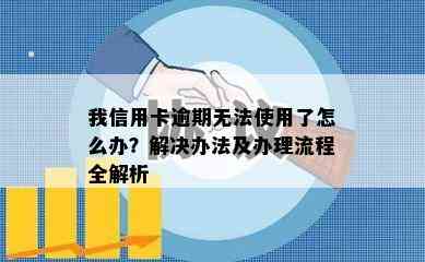 我信用卡逾期无法使用了怎么办？解决办法及办理流程全解析