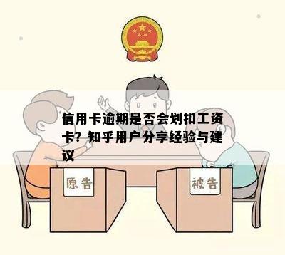 信用卡逾期是否会划扣工资卡？知乎用户分享经验与建议