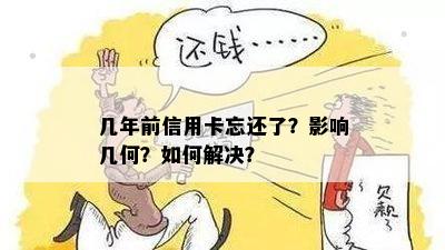 几年前信用卡忘还了？影响几何？如何解决？