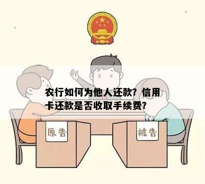 农行如何为他人还款？信用卡还款是否收取手续费？