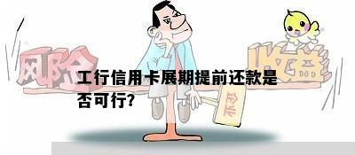 工行信用卡展期提前还款是否可行？