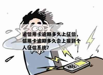 逾信用卡逾期多久上，信用卡逾期多久会上报到个人系统？