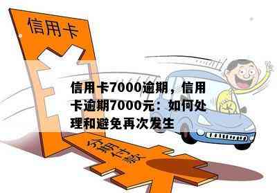 信用卡7000逾期，信用卡逾期7000元：如何处理和避免再次发生