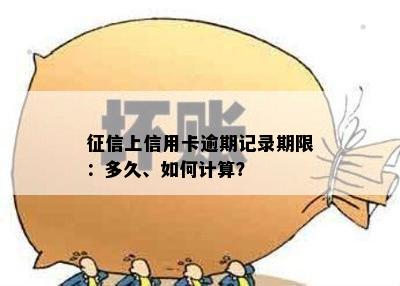 上信用卡逾期记录期限：多久、如何计算？