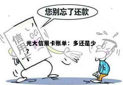 光大信用卡账单：多还是少？