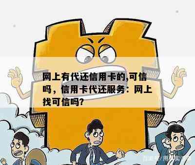 网上有代还信用卡的,可信吗，信用卡代还服务：网上找可信吗？