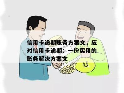 信用卡逾期账务方案文，应对信用卡逾期：一份实用的账务解决方案文