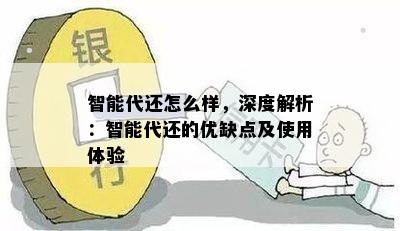 智能代还怎么样，深度解析：智能代还的优缺点及使用体验