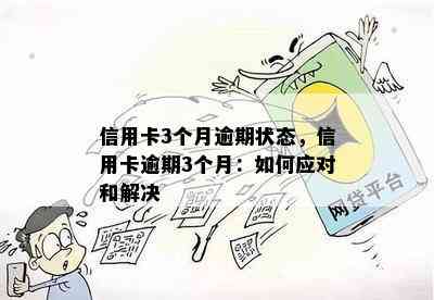 信用卡3个月逾期状态，信用卡逾期3个月：如何应对和解决