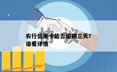 农行信用卡能否逾期三天？请看详情