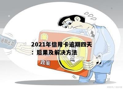 2021年信用卡逾期四天：后果及解决方法