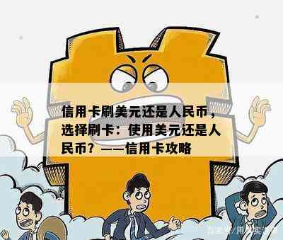 信用卡刷美元还是人民币，选择刷卡：使用美元还是人民币？——信用卡攻略