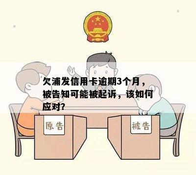 欠浦发信用卡逾期3个月，被告知可能被起诉，该如何应对？