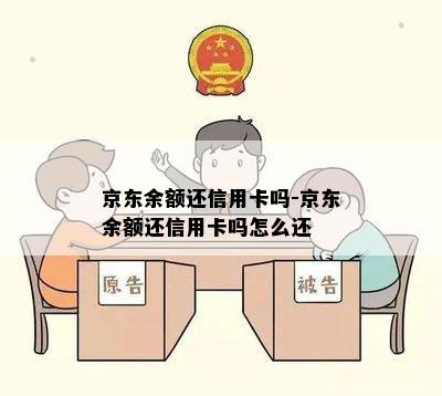 京东余额还信用卡吗-京东余额还信用卡吗怎么还