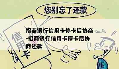 招商银行信用卡停卡后协商-招商银行信用卡停卡后协商还款