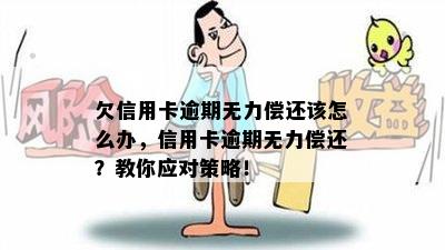 欠信用卡逾期无力偿还该怎么办，信用卡逾期无力偿还？教你应对策略！