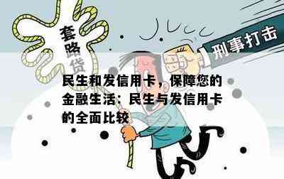 民生和发信用卡，保障您的金融生活：民生与发信用卡的全面比较